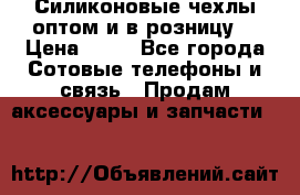 Силиконовые чехлы оптом и в розницу. › Цена ­ 65 - Все города Сотовые телефоны и связь » Продам аксессуары и запчасти   